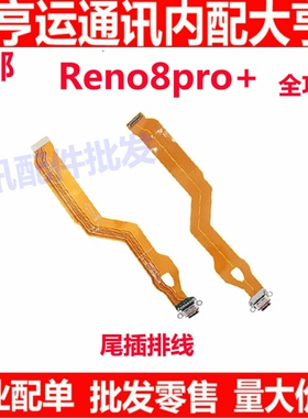 适用OPPO Reno8pro+尾插排线 充电主板排线手机USB接口插口
