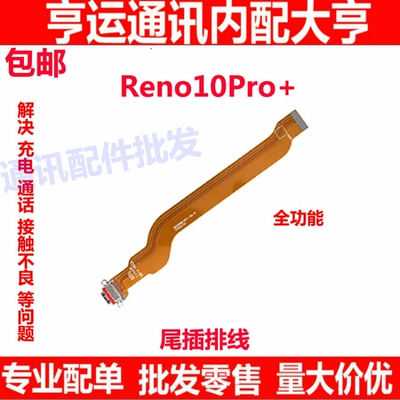 适用OPPO Reno10pro+尾插排线 充电主板排线手机USB接口插口 5G