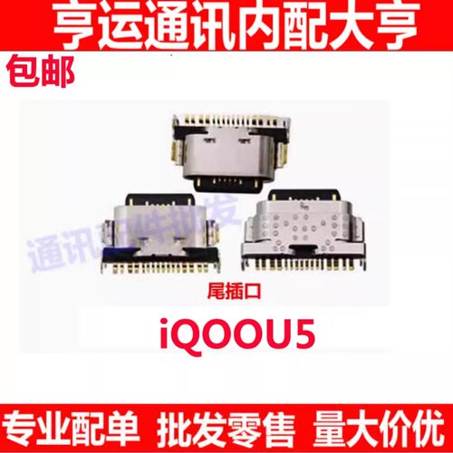 iqoou5尾插口iQOOU5