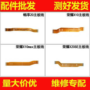 恒运排线适用于荣耀X10 X10max 畅享20 畅享20plus主板连接排线