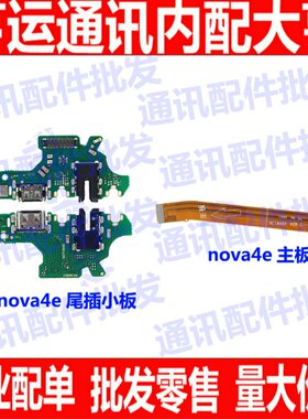 适用华为Nova4E尾插小板P30青春版充电USB口 送话器话筒 主板排线