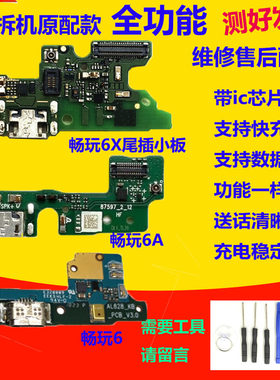 适用于华为荣耀畅玩6/6X/6A畅享6尾插充电送话器小板主板排线原装