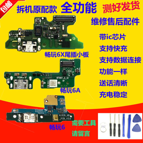 适用于华为荣耀畅玩6/6X/6A畅享6尾插充电送话器小板主板排线原装