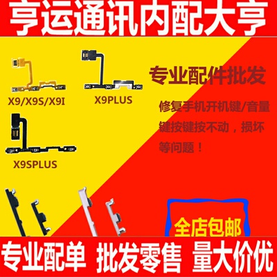 适用VIVO X9 X9S X9i X9plus 开机排线X9p开机按键音量排线电源