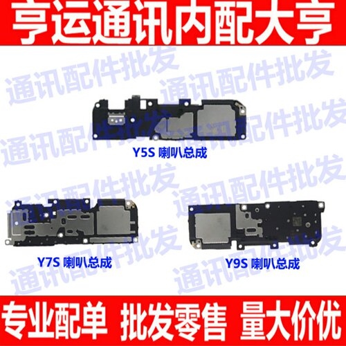 喇叭总成适用VIVO Y5S Y7S Y9S U3内置扬声器 外扩喇叭 振铃