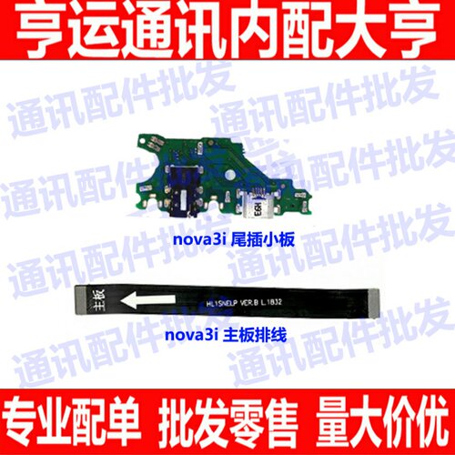 适用华为nova3i尾插排线 INE-AL00送话器话筒小板连接主板排线