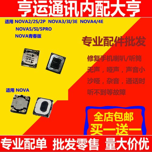 适用华为NOVA青春版NOVA2plus 2S NOVA3/5i 3/4E NOVA5pro听筒
