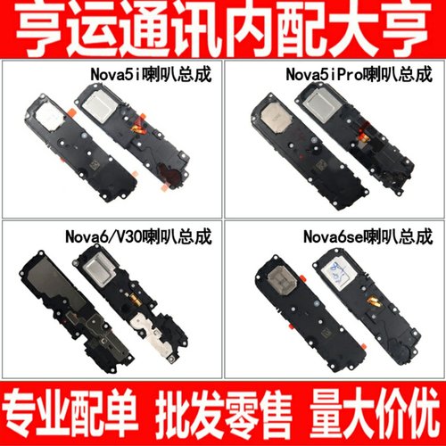 喇叭总成适用华为Nova5iPro Nova6 Nova6se V30 Play4Pro
