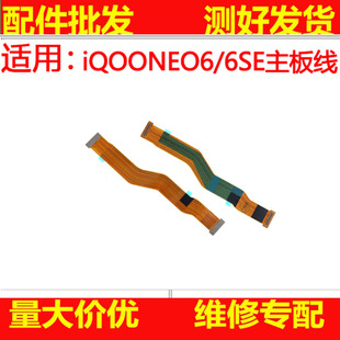 主板排线适用VIVO iQOONEO6 6SE充电主板显示连接线尾插排线