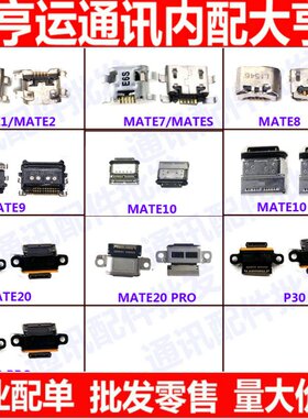适用华为MT7/Mate8/Mate9尾插口Mate10/20/Pro尾插接口充电口