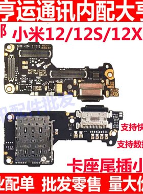 小米12/12S/12X尾插送话器