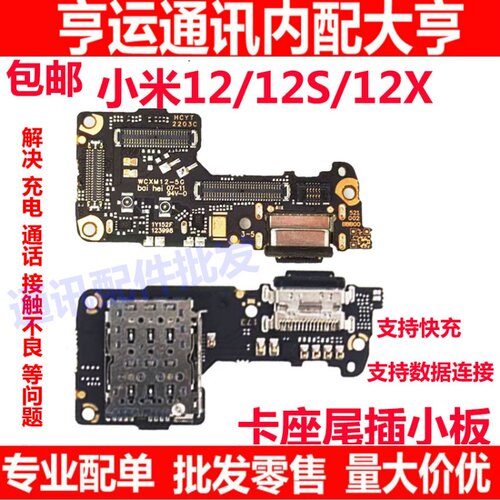 小米12/12S/12X尾插送话器