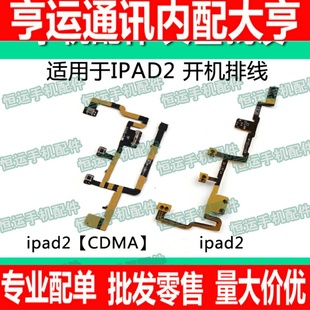 平板 音量静音震动键排线 开机排线 适用 IPAD2 CDMA 电脑