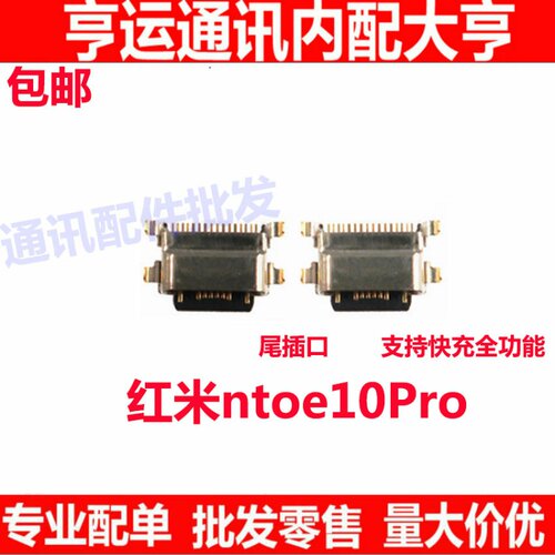 适用红米note10Pro尾插小板接口 5G充电口快充USB数据接口尾插口