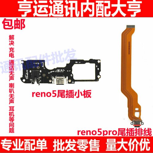 适用于OPPO Reno5 Reno5pro尾插排线 送话小板 USB充电口排线原装