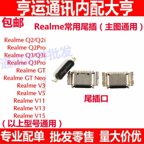 适用Realme真我 Q2 Q3 i pro GT neo V3 V5 V11 V13 V15 尾插接口