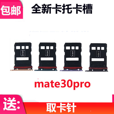 适用华为mate30pro卡槽卡托 卡座 卡套 LIO-AL00手机卡托插卡槽