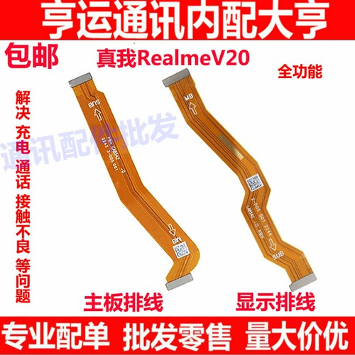 适用于realme 真我 V20 显示排线 液晶屏幕主板排线尾插 RMX3610
