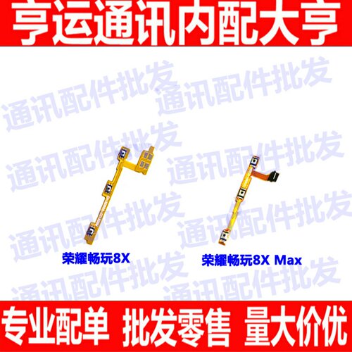 适用华为荣耀8x/8xmax开机排线 音量键排线 JSN-AL00开关键手机