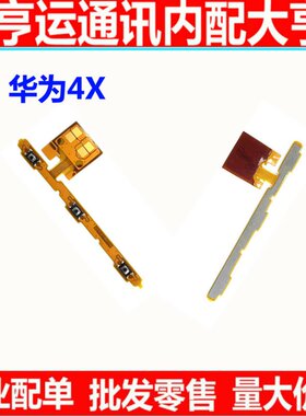 适用华为排线开关机按键