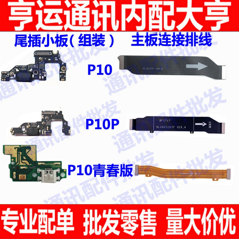 适用华为P10 P10plus尾插小板送话器话筒充电主板排线p10青春lite