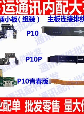 适用华为P10 P10plus尾插小板送话器话筒充电主板排线p10青春lite