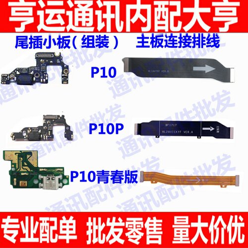 适用华为P10 P10plus尾插小板送话器话筒充电主板排线p10青春lite