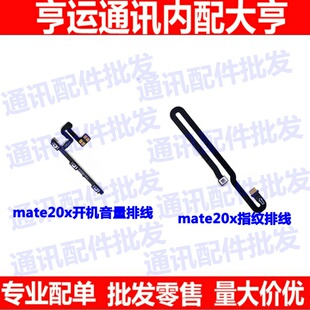 适用华为mate20X开机音量排线 开关键指纹连接解锁按键感应排线