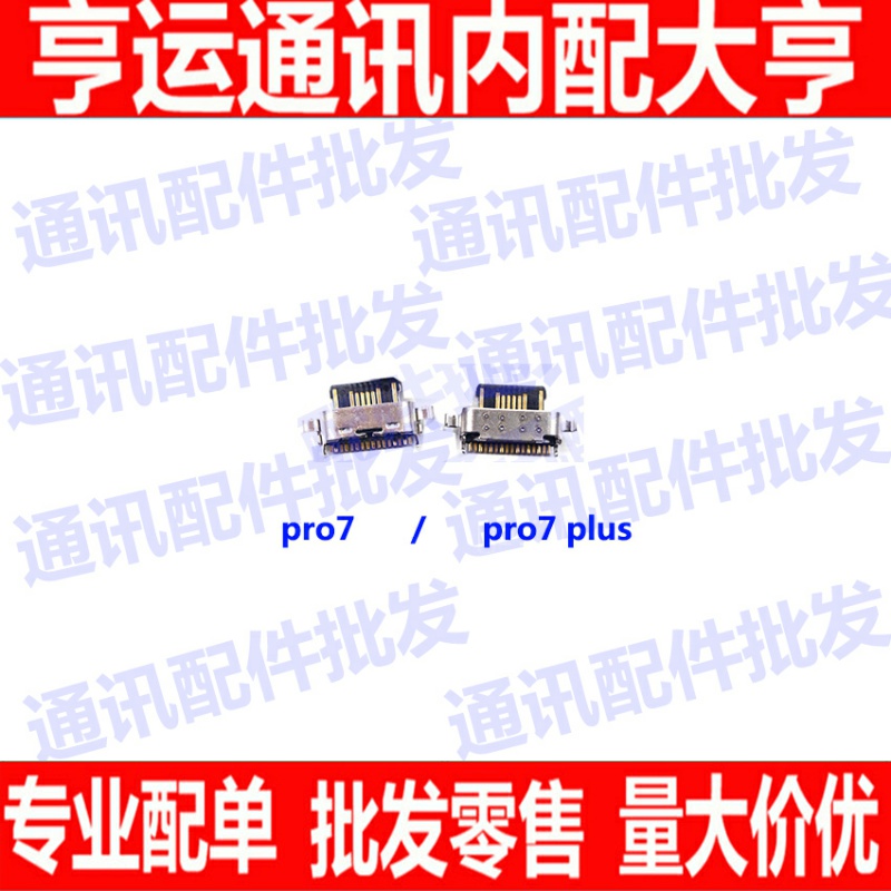 适用于 魅族pro7 尾插口 pro 7plus USB数据充电接口 MX7pro 尾插