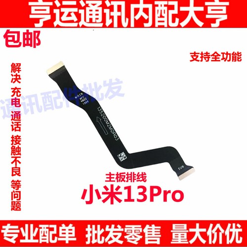 适用于 小米13pro尾插充电送话器显示卡槽小板连接主板排线手机