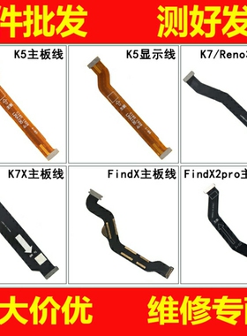 主板显示排线适用OPPo K5 K7X K7 Reno3 RealmeX2 Find x2Pro尾插