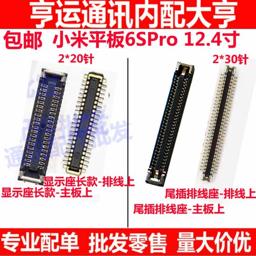 适用于小米平板6SPro 12.4寸 屏幕总成显示座 尾插主板排线内联座