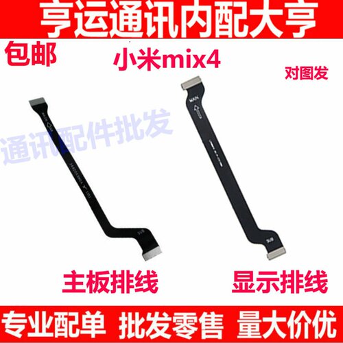 适用小米MIX4尾插排线 尾插小板连接主板排线5G送话排线 显示排线