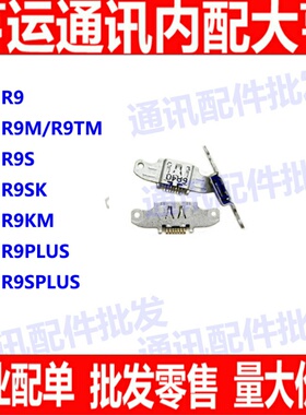 适用OPPO r9 r9plus r9sk r9s r9splus r9km r9m 单尾插 充电口