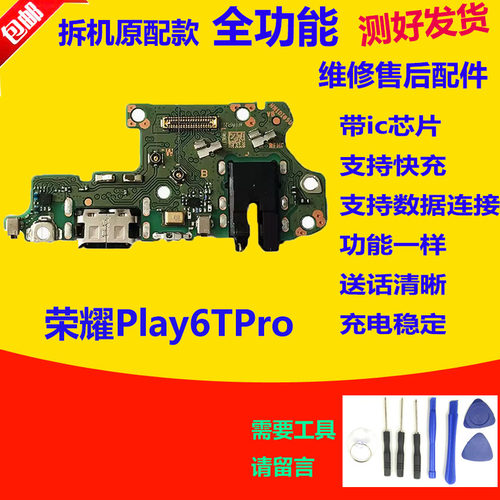 荣耀play6TPro尾插小板