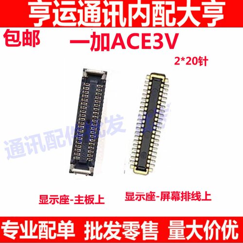 适用一加ACE3V 屏幕主板显示座 连接扣 尾插排线内联座子1＋ACE3V