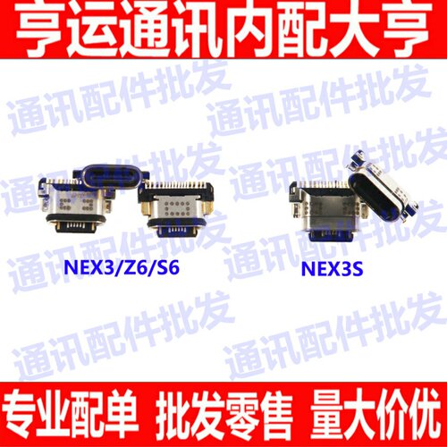 适用vivo NEX3 尾插口 NEX3S Z6 S6 尾插充电口USB数据连接接口