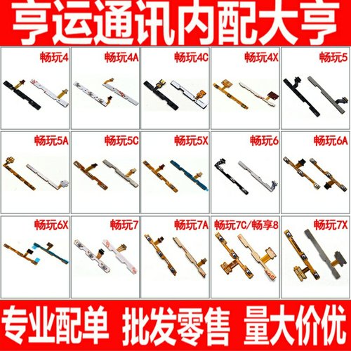 适用华为荣耀畅玩4A 5A 5C 5X 6A 6X 7X 7A 7C 8C 开机键音量排线
