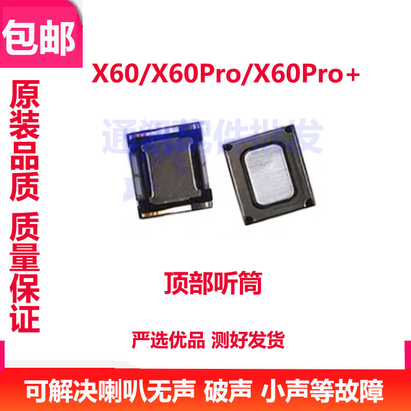 适用VIVO X60听筒VIVOX60PRO X60PRO+听筒内置原装手机听筒听话器