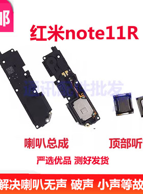 适用红米note11R喇叭总成 5G外放扬声器听筒振铃响铃22095RA98C