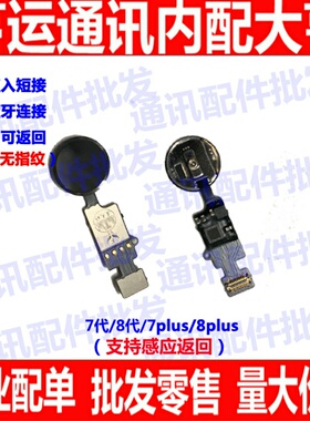 适用苹果i 7G/7代指纹键7 7P感应8G/8代8plus指纹返回排线万能键