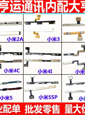 适用小米M2A M3 M4 M5 M6 5S 5Splus M5S 5C max 开机 音量 排线