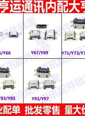 适用VIVO步步高Y85 Y79 Y75 Y71 Y69 Y67 Y66 Y55尾插 充电口接口
