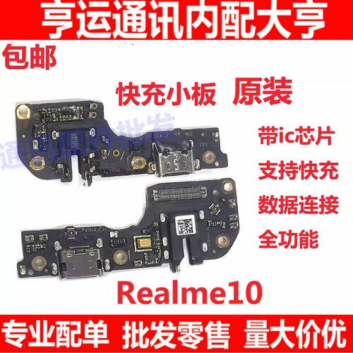 适用于 Realme10尾插小板充电接口 真我10送话器话筒耳机孔小板