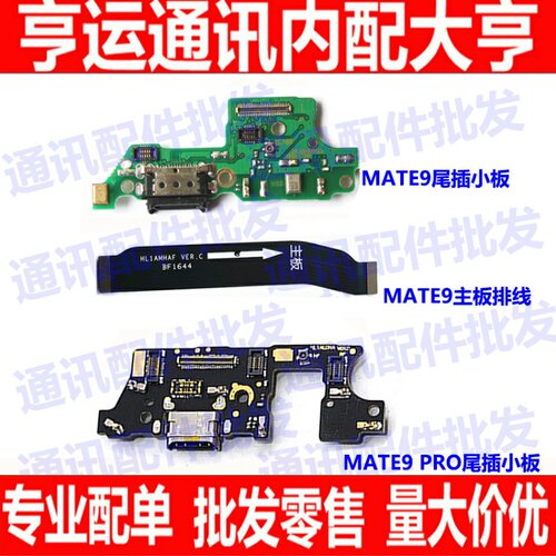 适用华为MT9 mate9 主板排线 尾插送话器小板排线连接线 送话话筒