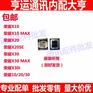 适用华为 荣耀 X10 X30 听筒 X30i X30MAX X20 X20se听筒喇叭原装