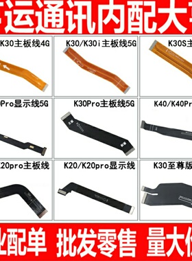 适用红米K20 K30S K30i K30 K40 Pro K30至尊显示主板连接排线