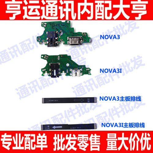 适用华为nova3 尾插小板 nova3i 送话器充电接口耳机主板连接排线