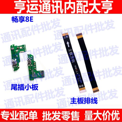 适用华为畅享话筒尾插小板