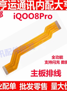 适用于VIVO iQ008Pro主板排线 显示屏排线 IQOO8Pro充电排线